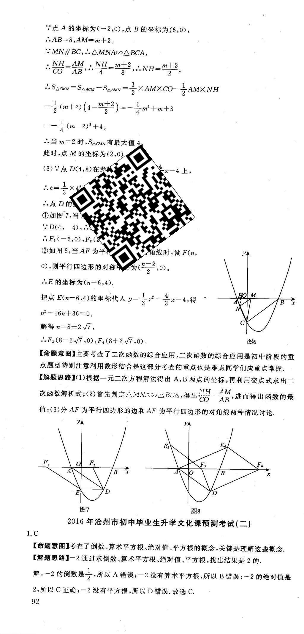 2016年河北中考必備中考第一卷數(shù)學(xué) 答案后半部第142頁(yè)