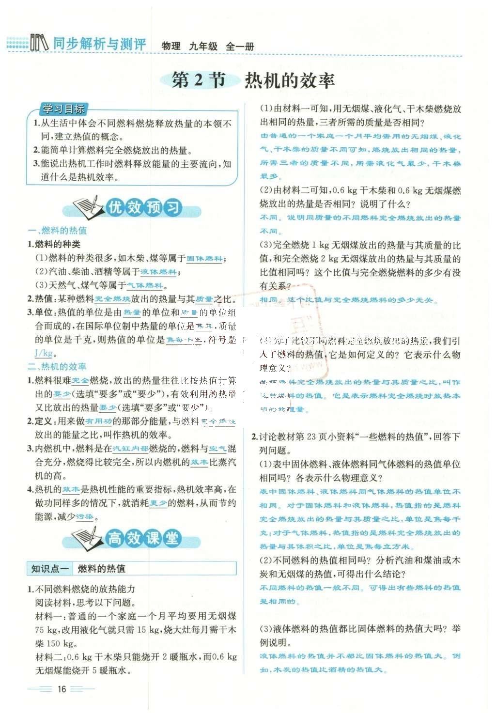 2015年人教金学典同步解析与测评九年级物理全一册人教版云南专版 第十四章 内能的利用第183页