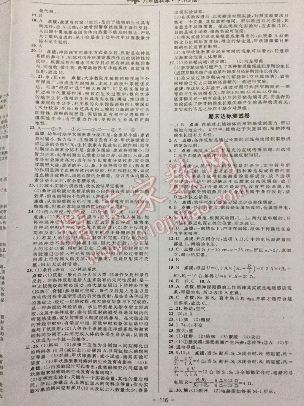 2016年綜合應(yīng)用創(chuàng)新題典中點(diǎn)八年級科學(xué)下冊華師大版 第6頁