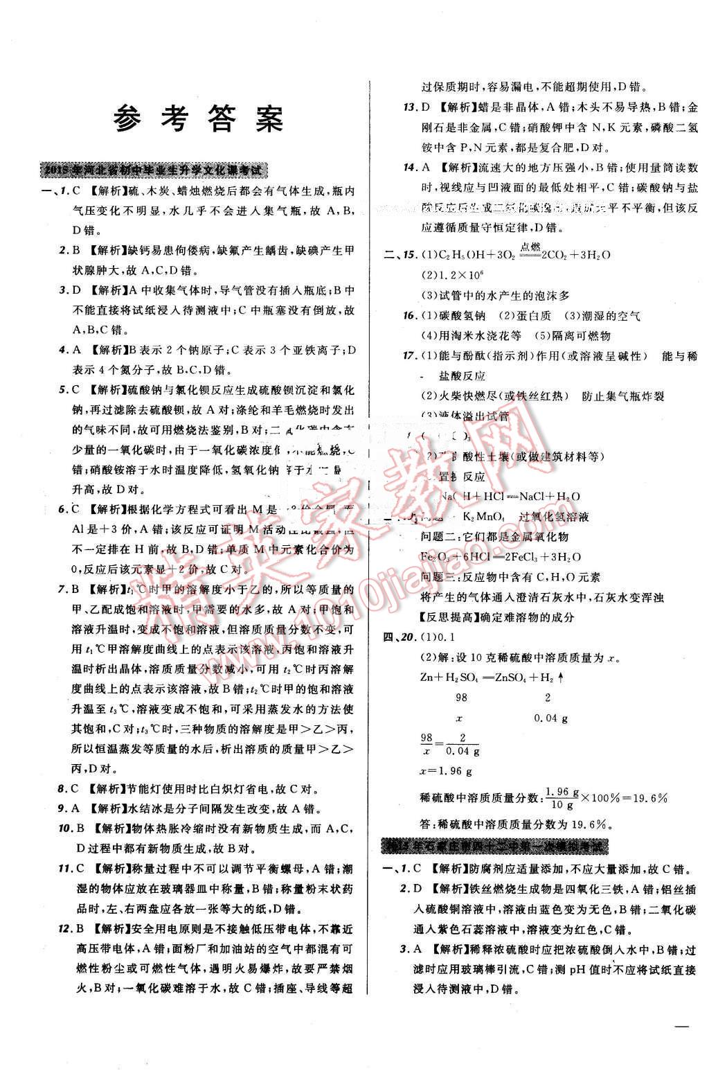 2016年河北中考必备名校北大绿卡中考模拟试题汇编化学 第1页