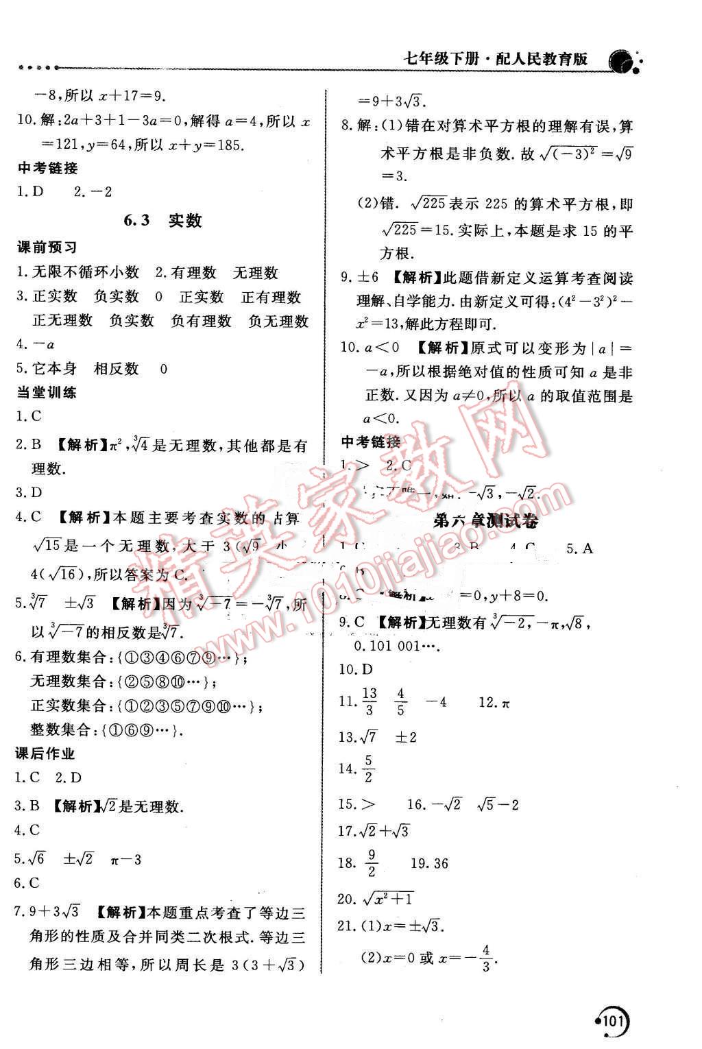 2016年新课堂同步训练七年级数学下册人教版 第10页