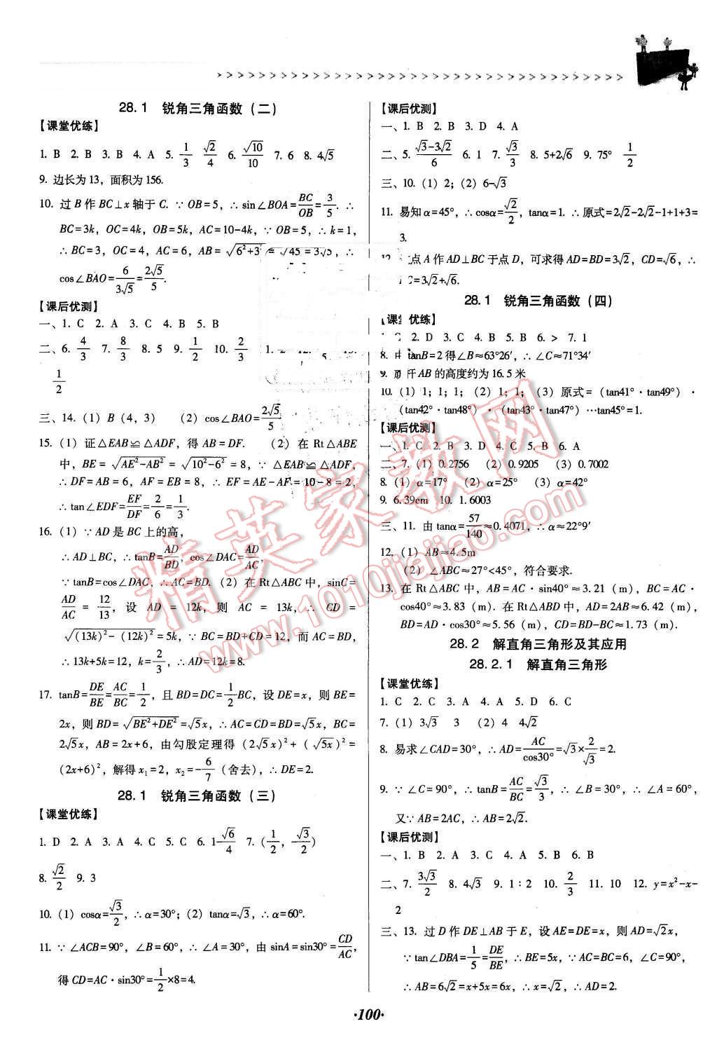 2016年全優(yōu)點(diǎn)練課計(jì)劃九年級(jí)數(shù)學(xué)下冊(cè)人教版 第8頁