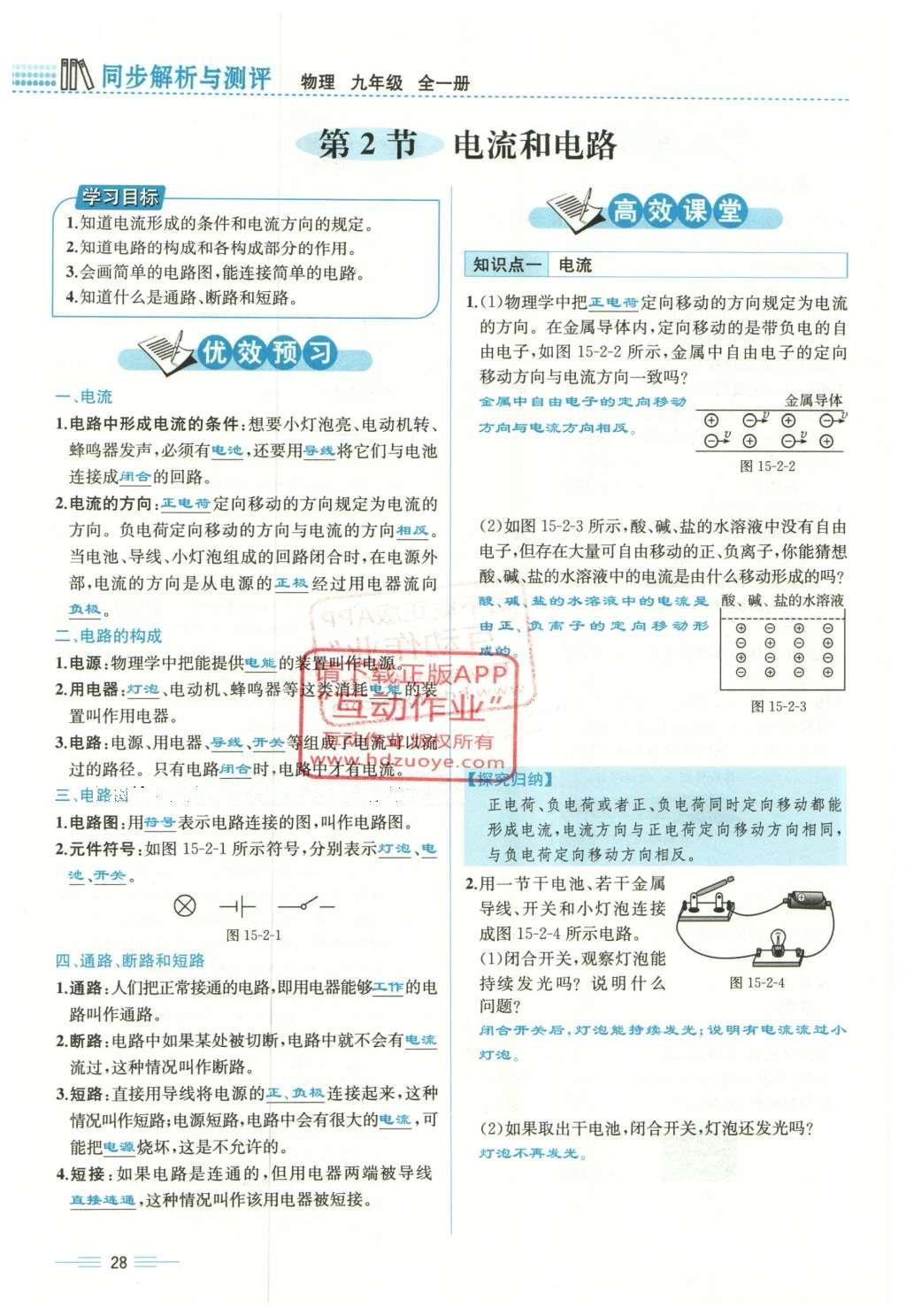 2015年人教金学典同步解析与测评九年级物理全一册人教版云南专版 第十五章 电流和电路第210页