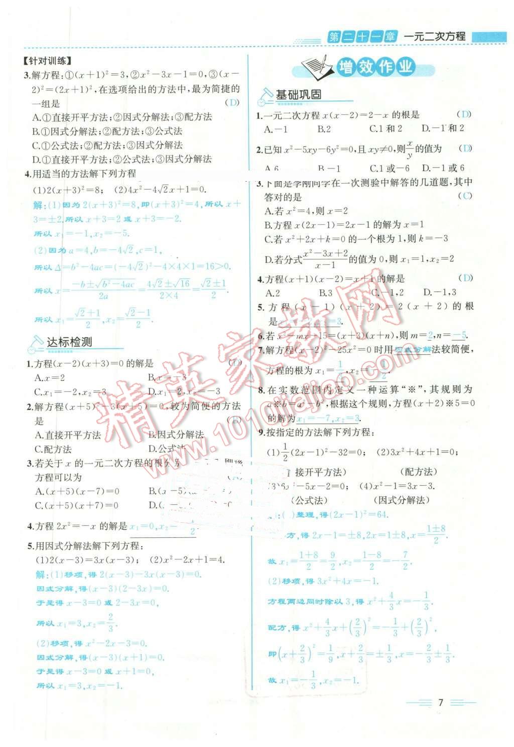 2015年人教金學(xué)典同步解析與測評九年級數(shù)學(xué)全一冊人教版云南專版 第7頁