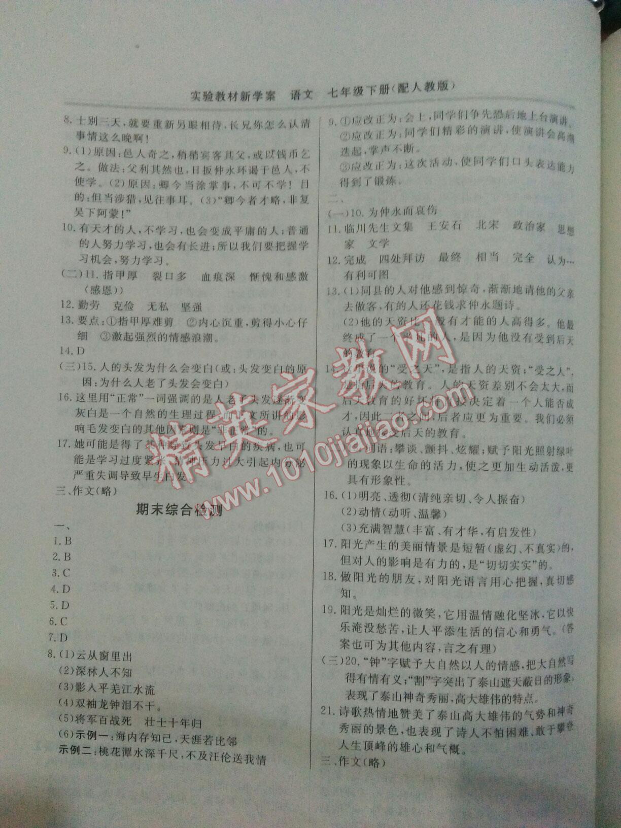 2016年實(shí)驗(yàn)教材新學(xué)案七年級(jí)語(yǔ)文下冊(cè)人教版 第31頁(yè)