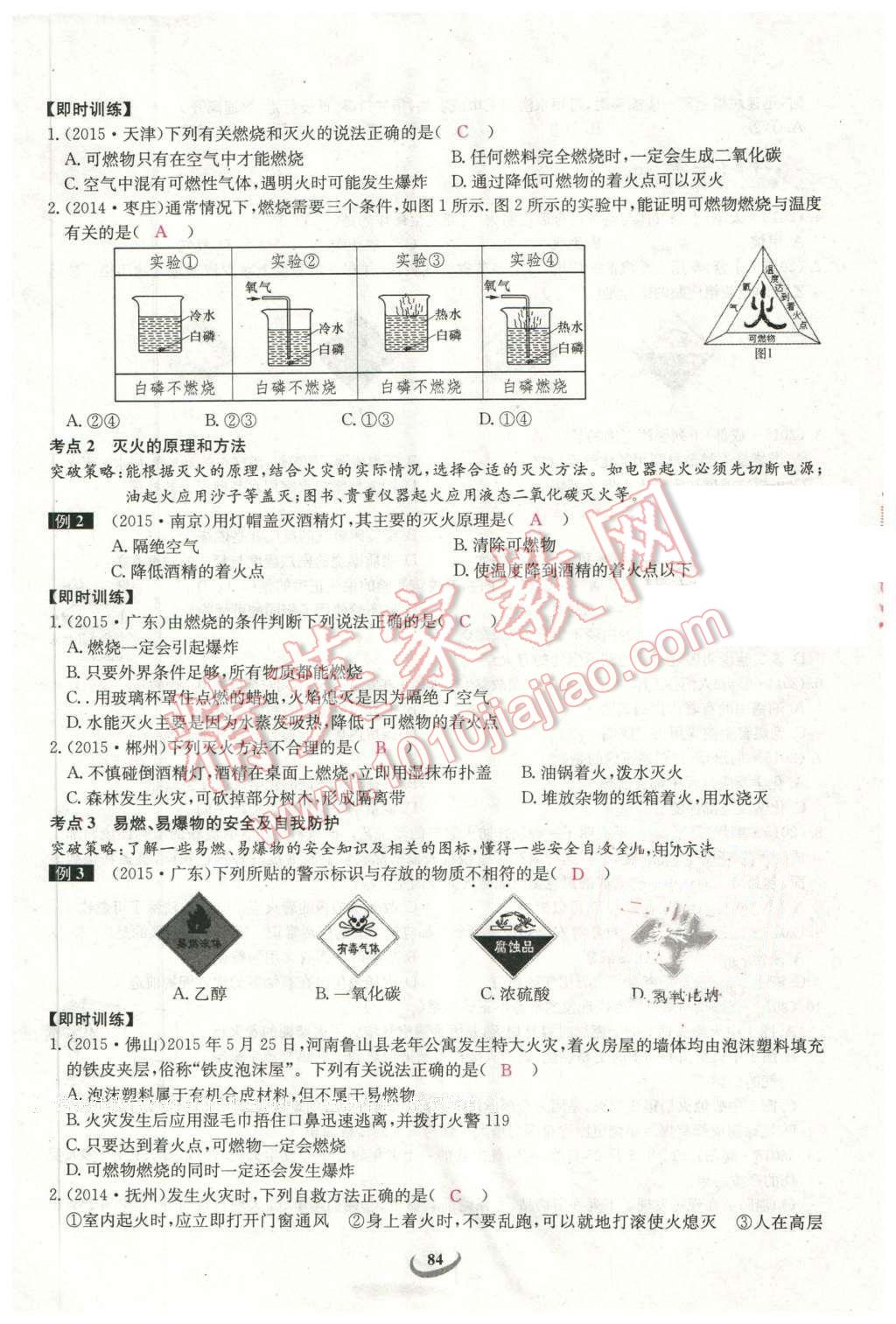 2016年思維新觀察中考化學(xué) 第84頁