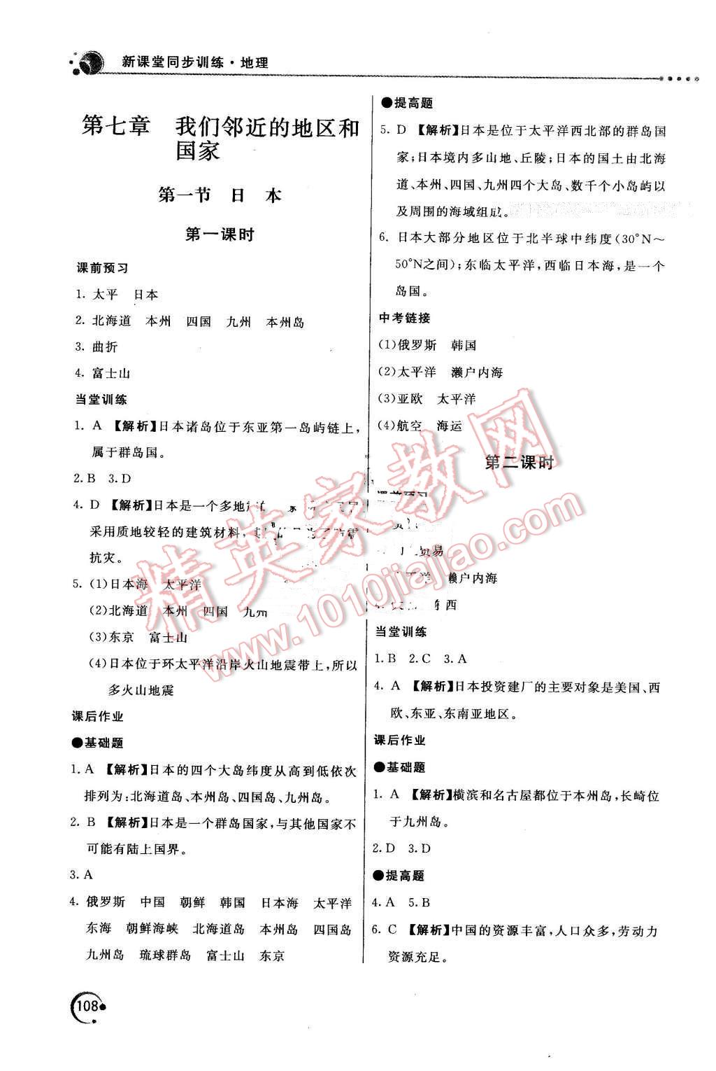 2016年新課堂同步訓(xùn)練七年級(jí)地理下冊(cè)人教版 第3頁(yè)