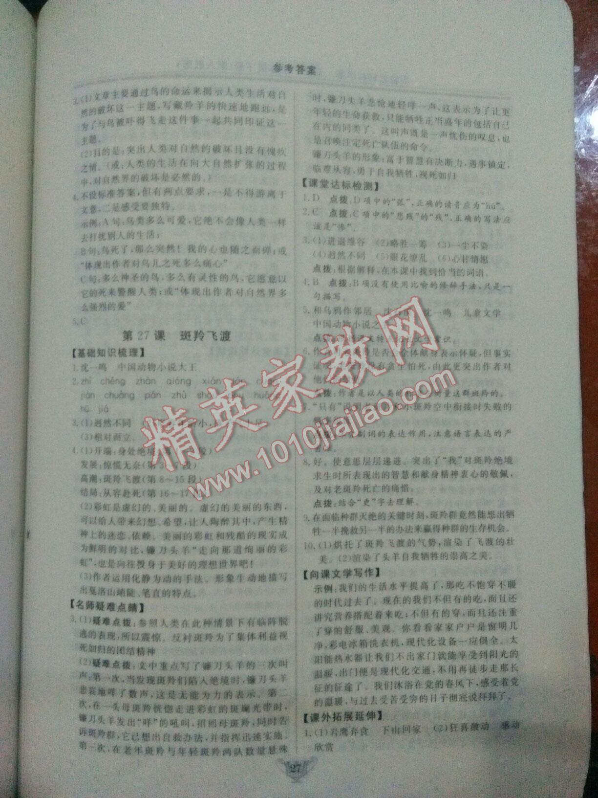 2016年實(shí)驗(yàn)教材新學(xué)案七年級(jí)語(yǔ)文下冊(cè)人教版 第26頁(yè)