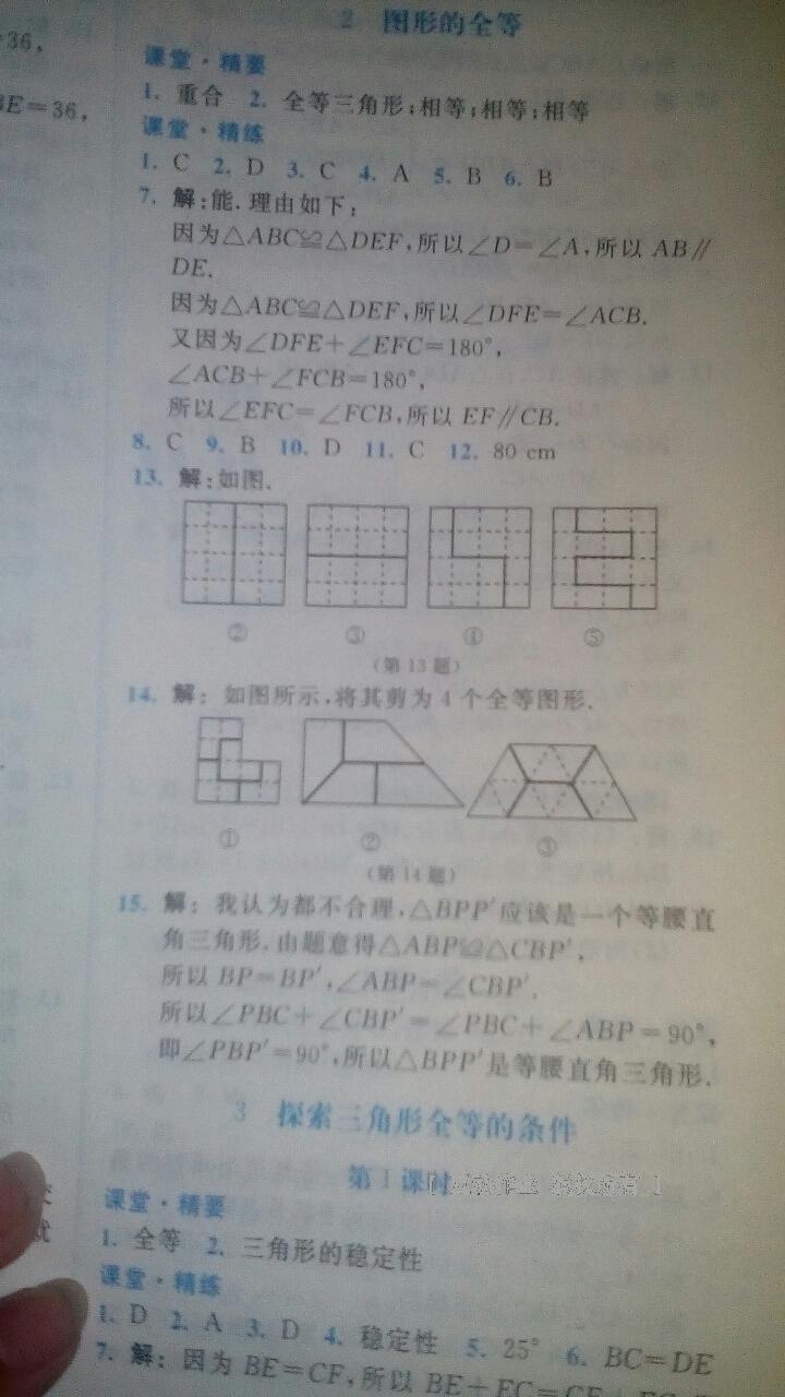 2016年课堂精练七年级数学下册北师大版山西专版 第63页