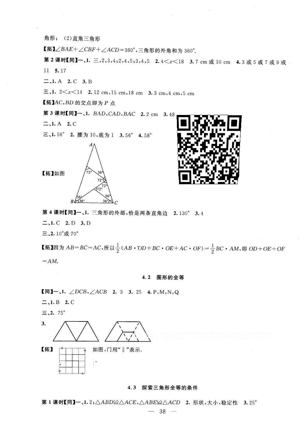 2016年名師講堂單元同步學練測七年級數(shù)學下冊北師大版 參考答案第35頁