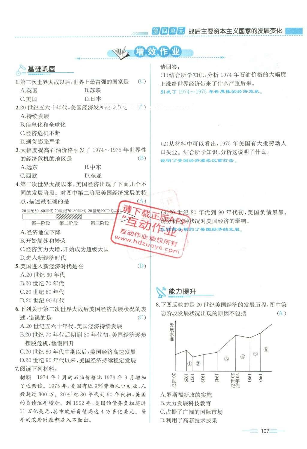 2015年人教金学典同步解析与测评九年级历史全一册人教版云南专版 下册第107页