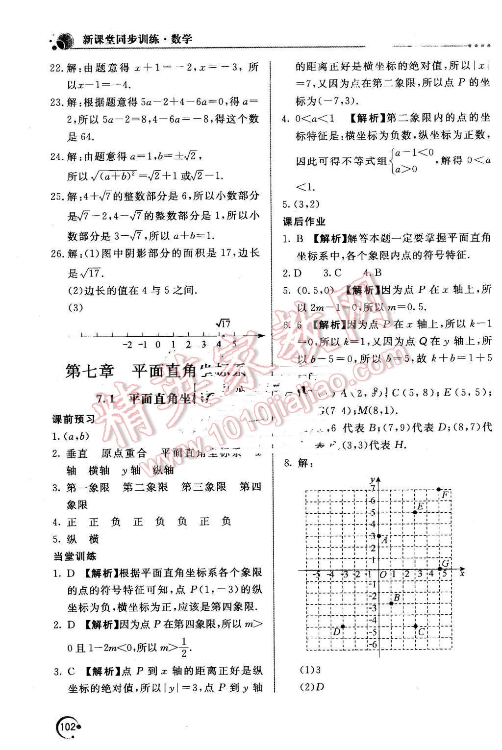 2016年新课堂同步训练七年级数学下册人教版 第11页