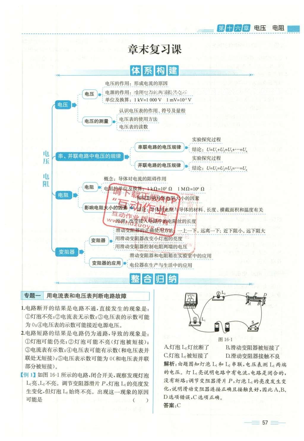 2015年人教金學(xué)典同步解析與測評九年級物理全一冊人教版云南專版 第十六章 電壓 電阻第204頁