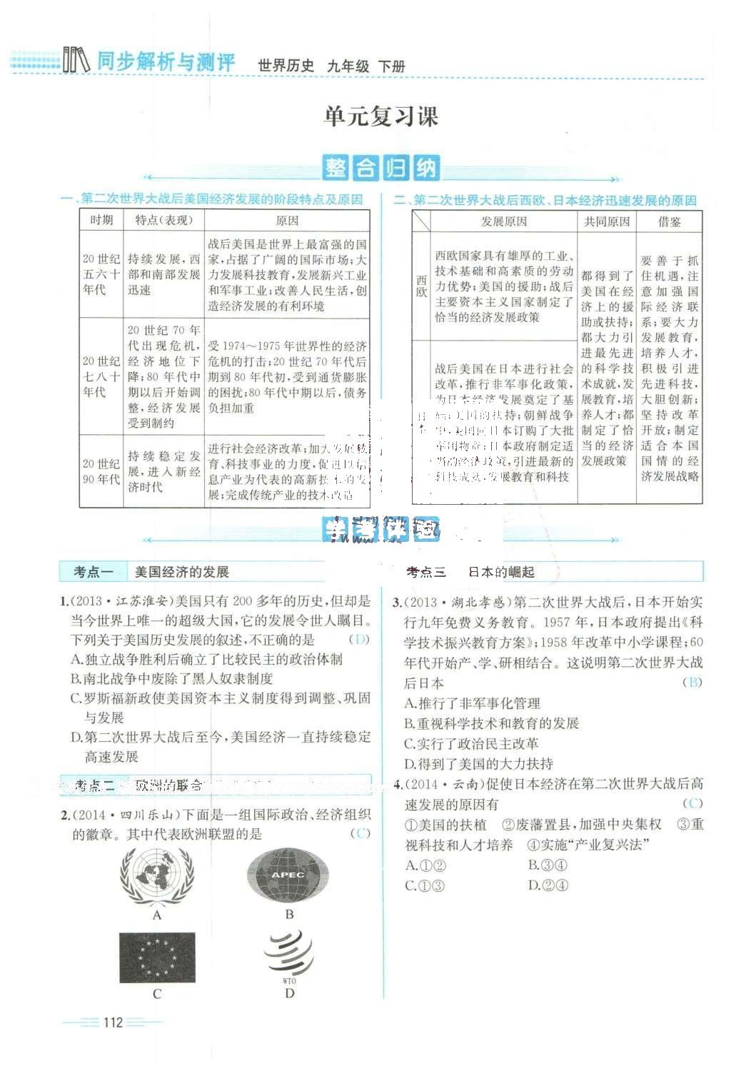 2015年人教金学典同步解析与测评九年级历史全一册人教版云南专版 下册第112页