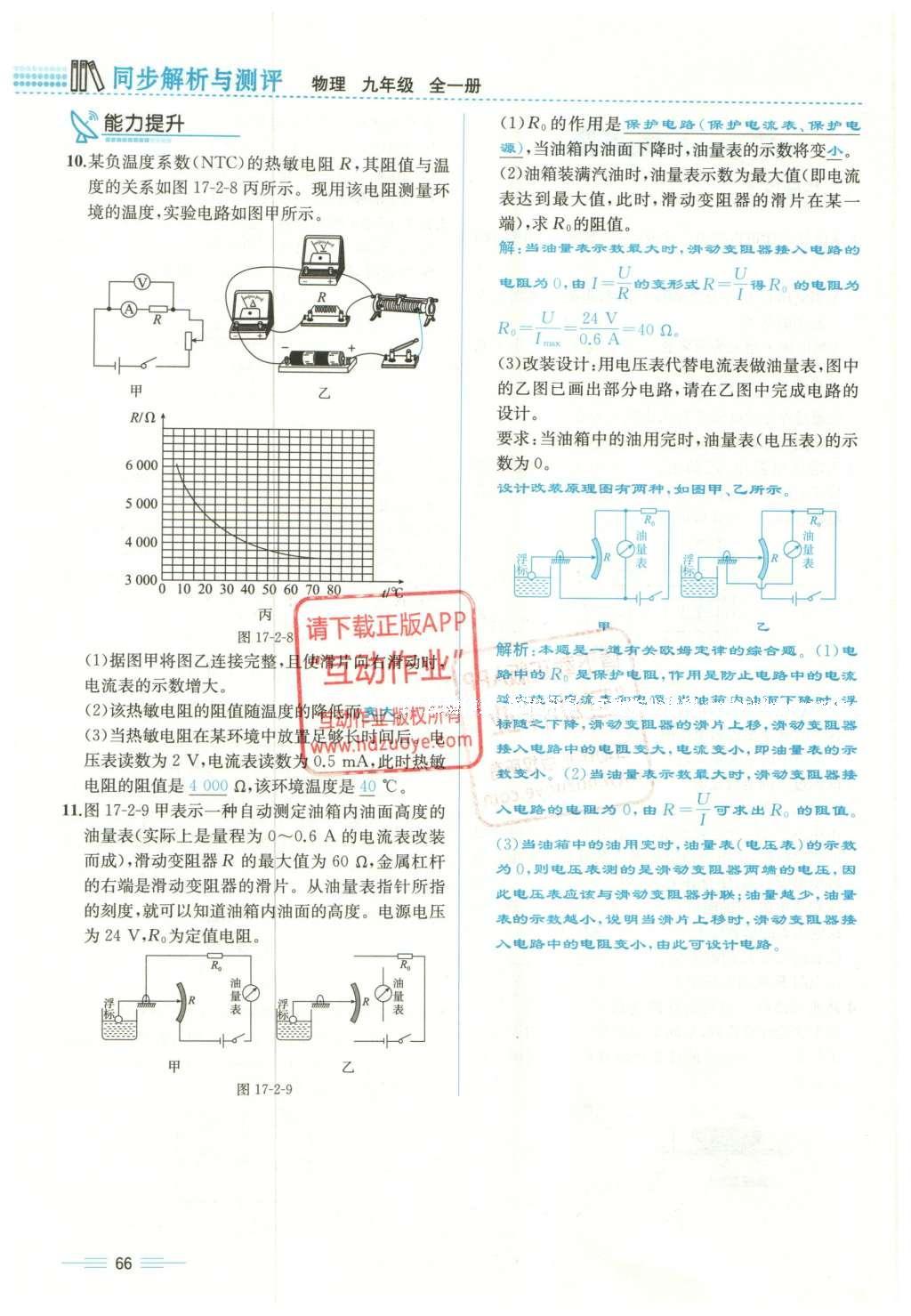 2015年人教金学典同步解析与测评九年级物理全一册人教版云南专版 第十七章 欧姆定律第169页