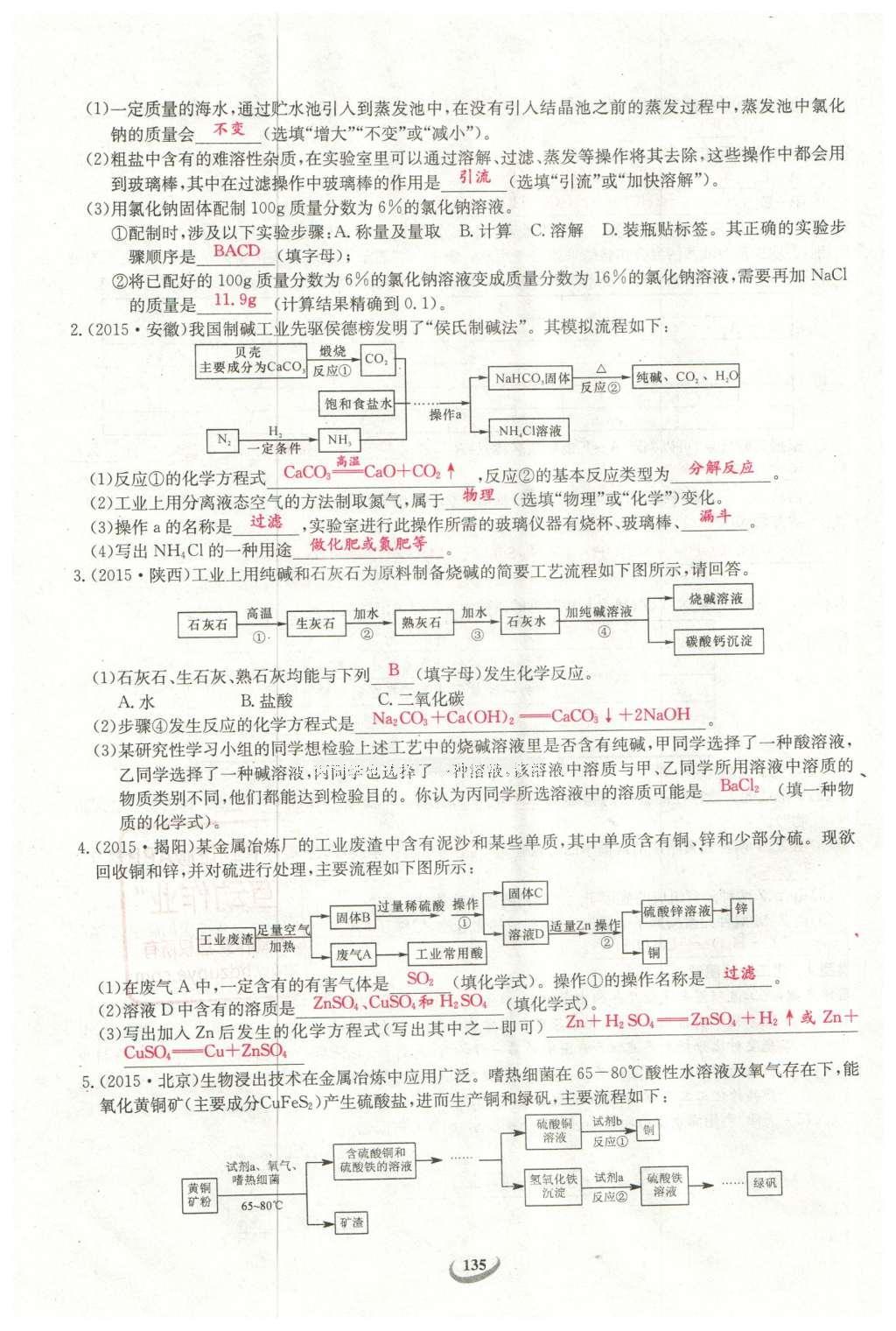 2016年思維新觀察中考化學 第二部分 題型分析第135頁