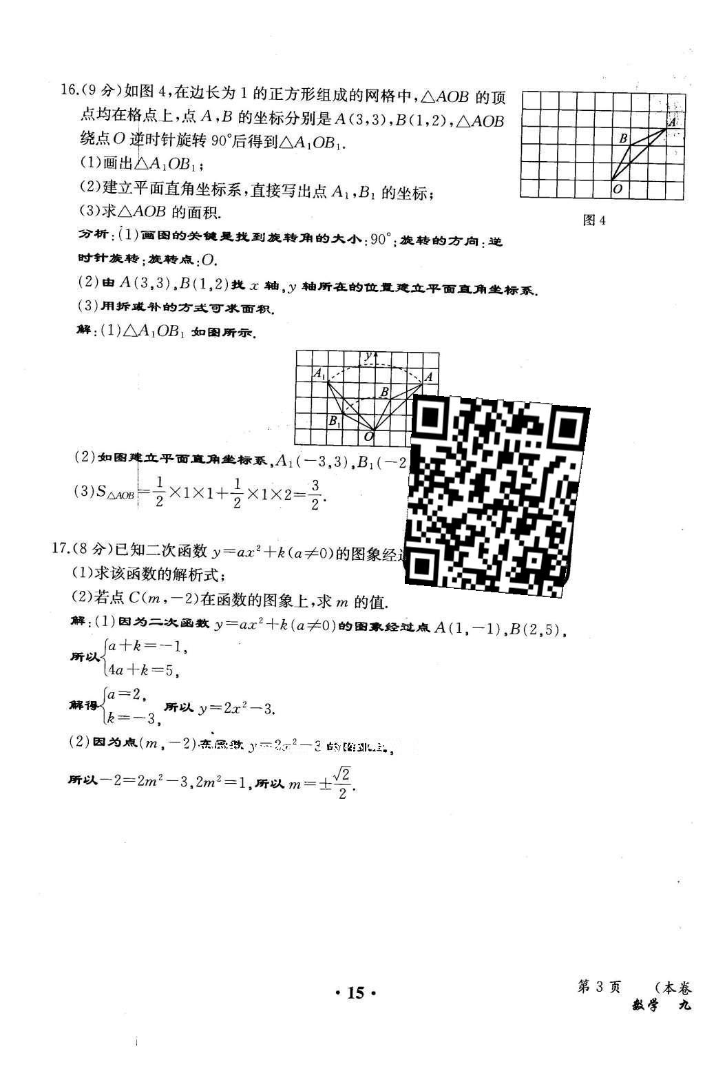 2015年人教金學典同步解析與測評九年級數學全一冊人教版云南專版 學業(yè)水平測試卷第93頁