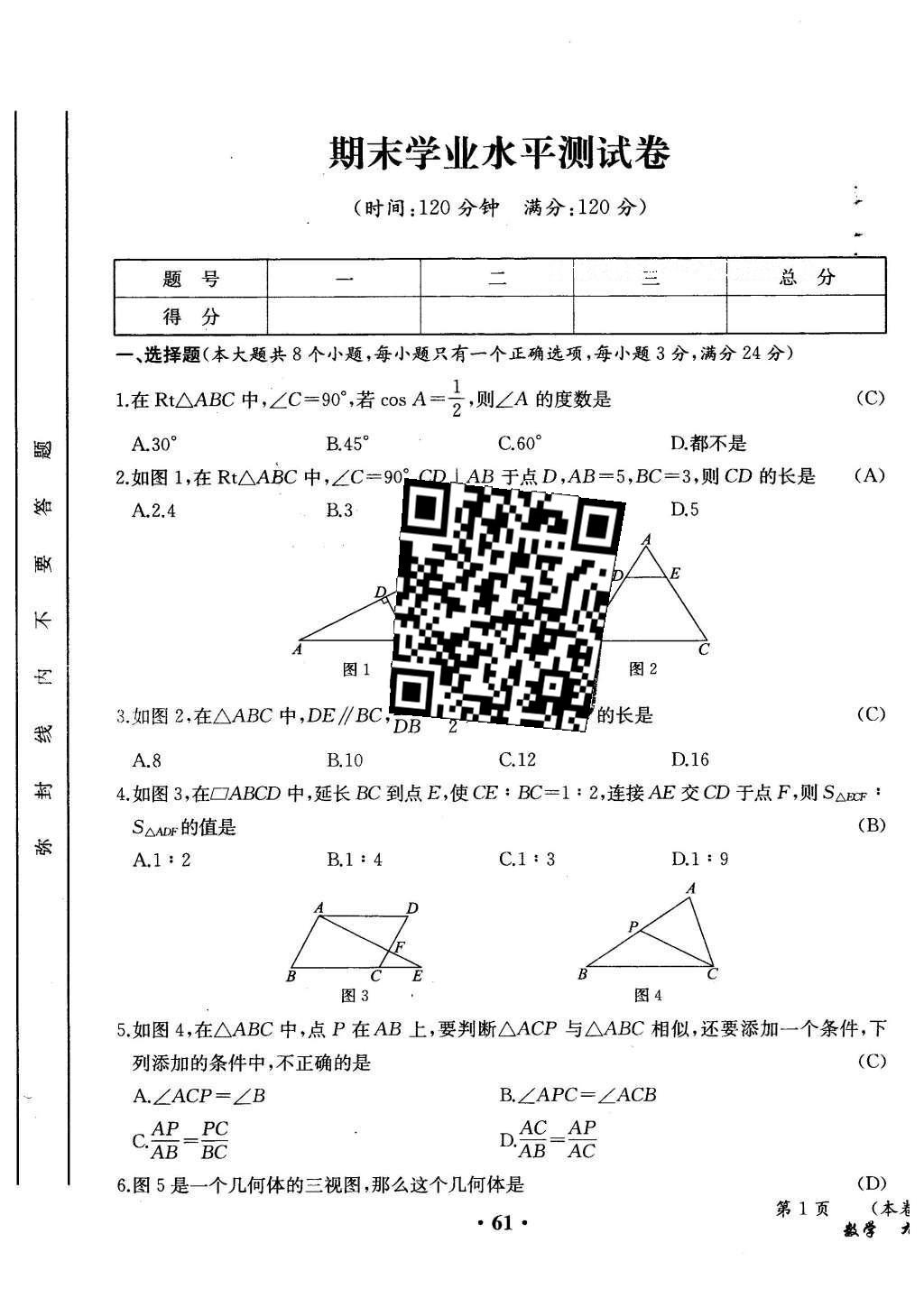 2015年人教金學(xué)典同步解析與測(cè)評(píng)九年級(jí)數(shù)學(xué)全一冊(cè)人教版云南專版 學(xué)業(yè)水平測(cè)試卷第139頁(yè)