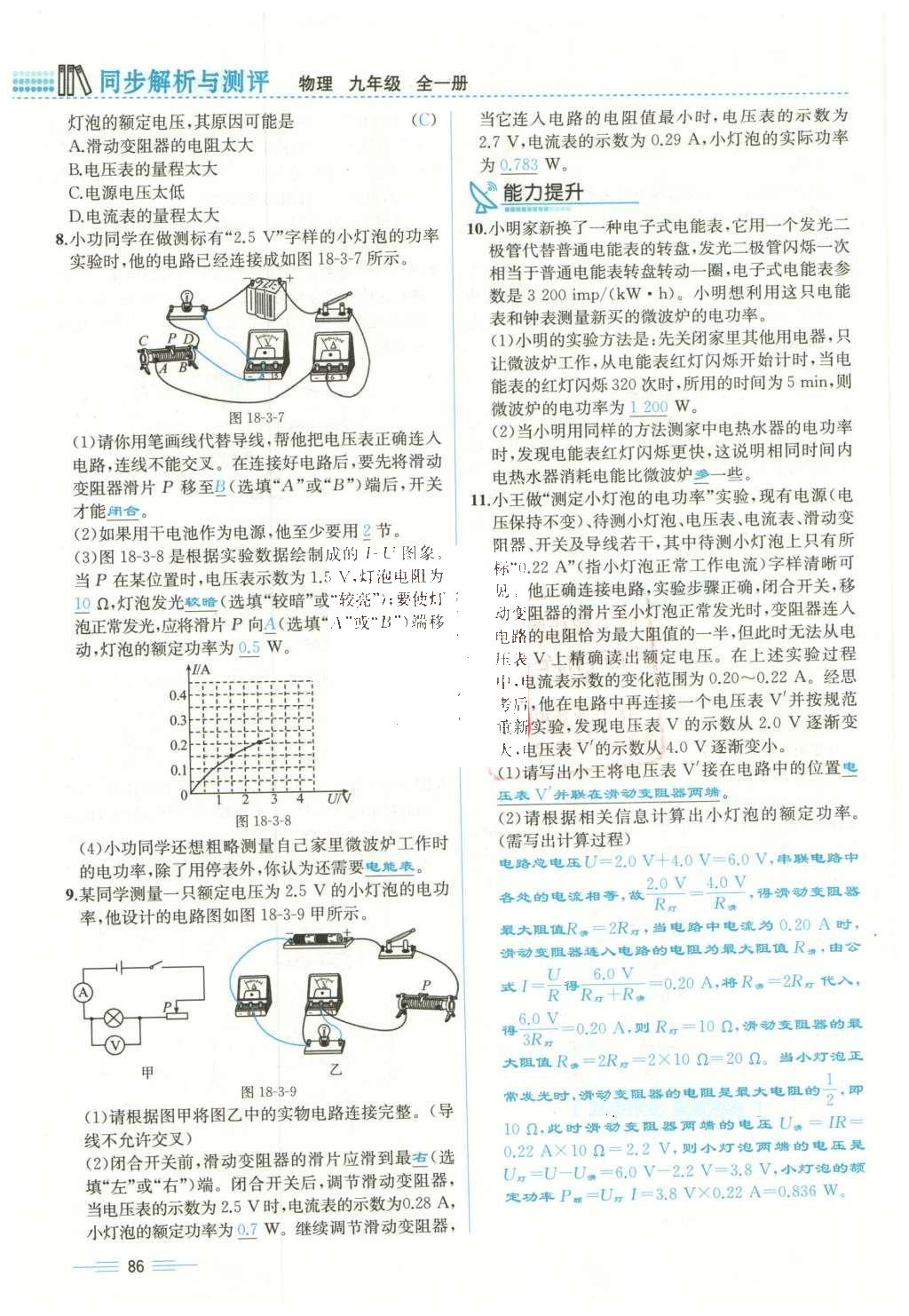 2015年人教金学典同步解析与测评九年级物理全一册人教版云南专版 第十八章 电功率第155页