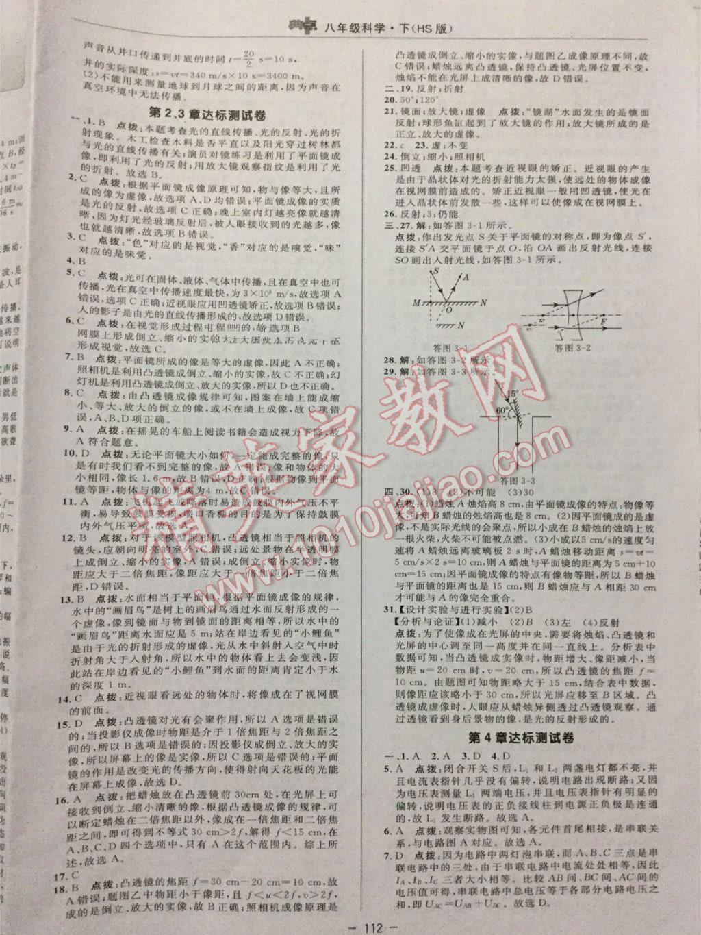 2016年綜合應用創(chuàng)新題典中點八年級科學下冊華師大版 第2頁