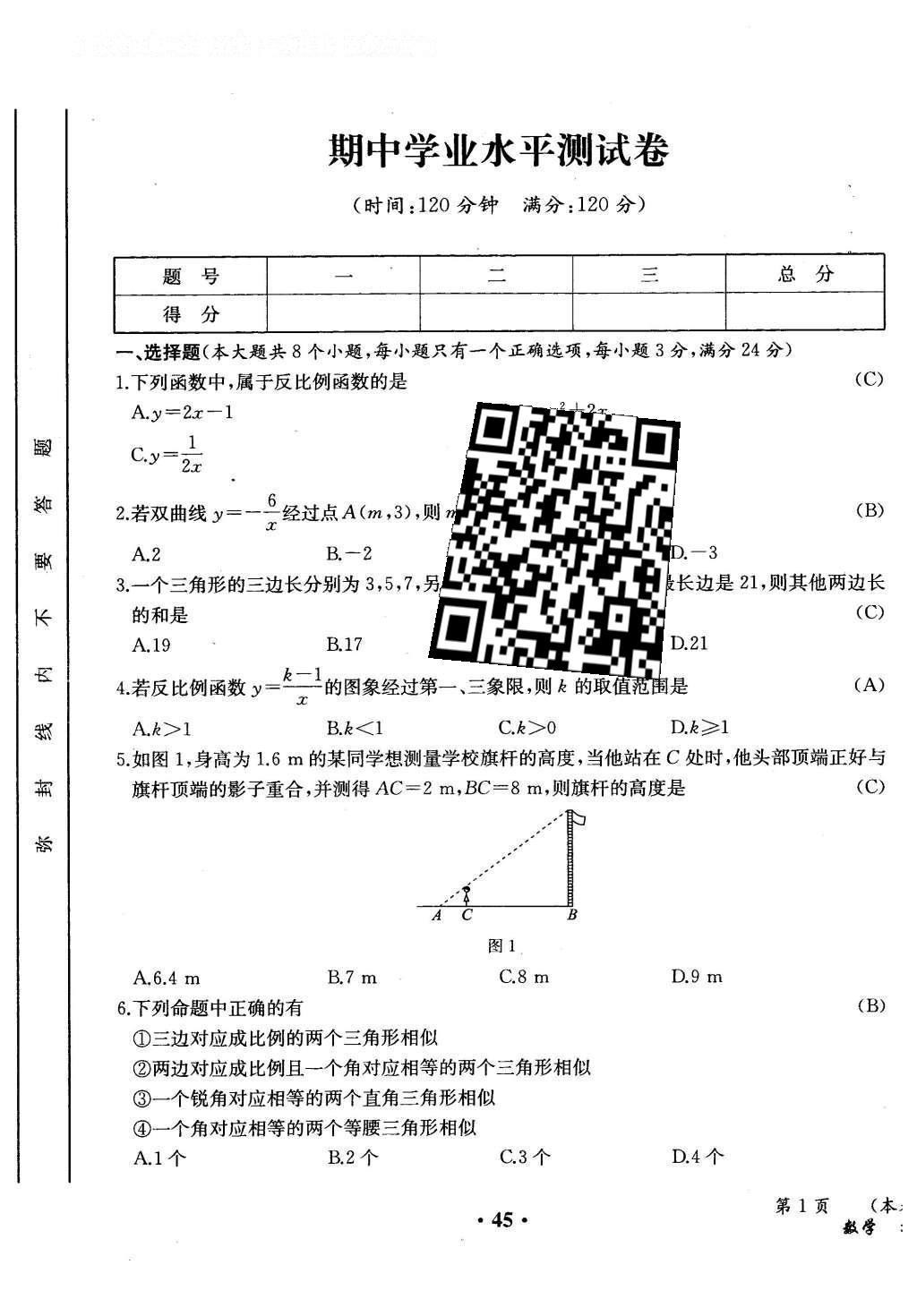 2015年人教金學(xué)典同步解析與測(cè)評(píng)九年級(jí)數(shù)學(xué)全一冊(cè)人教版云南專版 學(xué)業(yè)水平測(cè)試卷第123頁(yè)