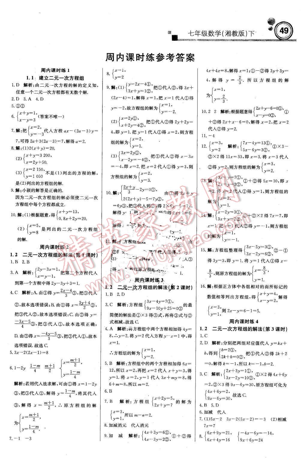 2016年輕巧奪冠周測月考直通中考七年級數(shù)學(xué)下冊湘教版 第1頁