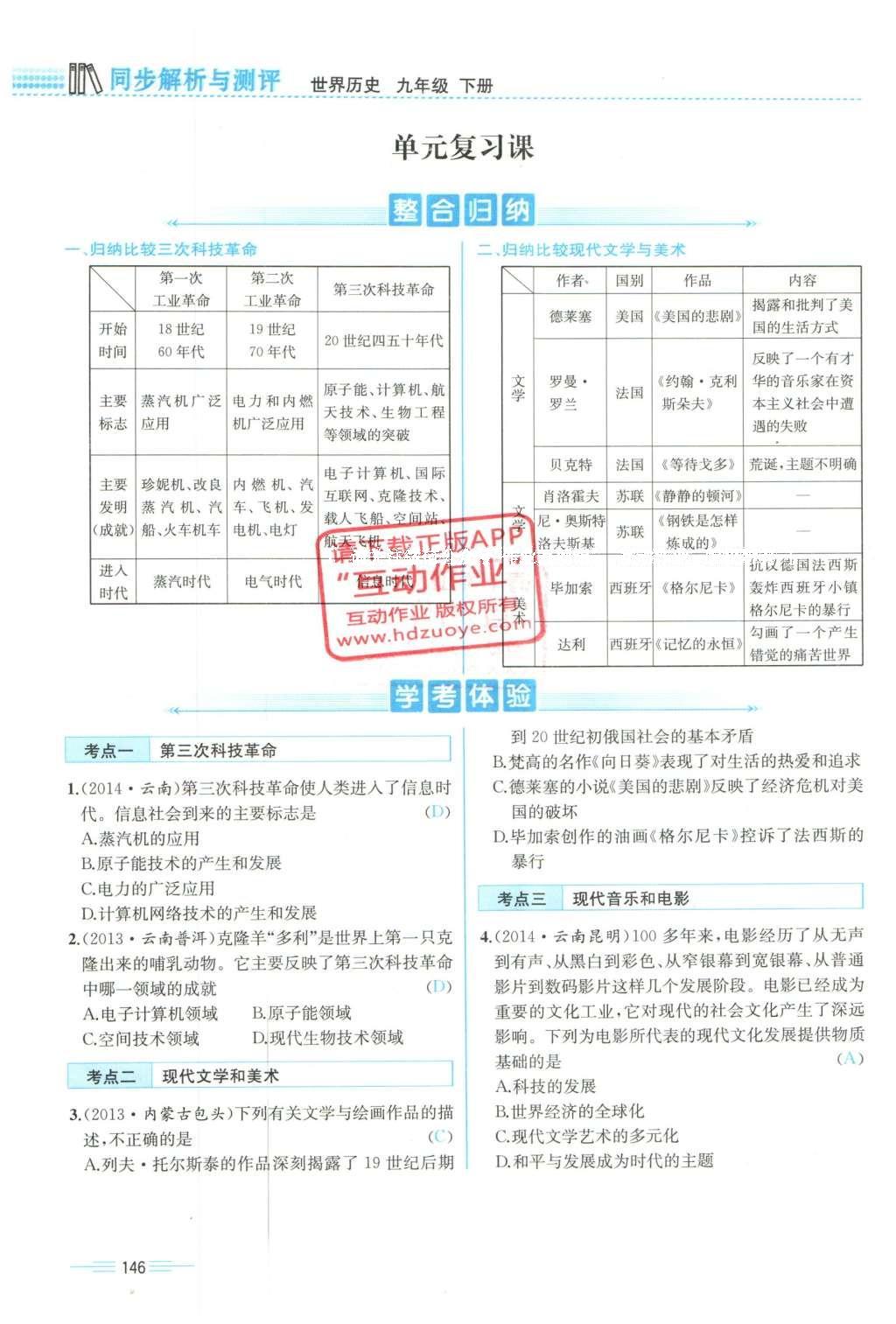 2015年人教金学典同步解析与测评九年级历史全一册人教版云南专版 下册第146页