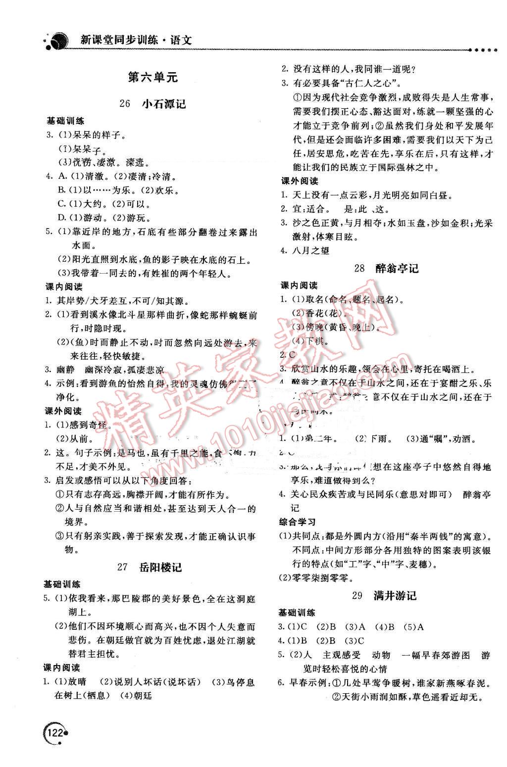 2016年新课堂同步训练八年级语文下册人教版 第11页