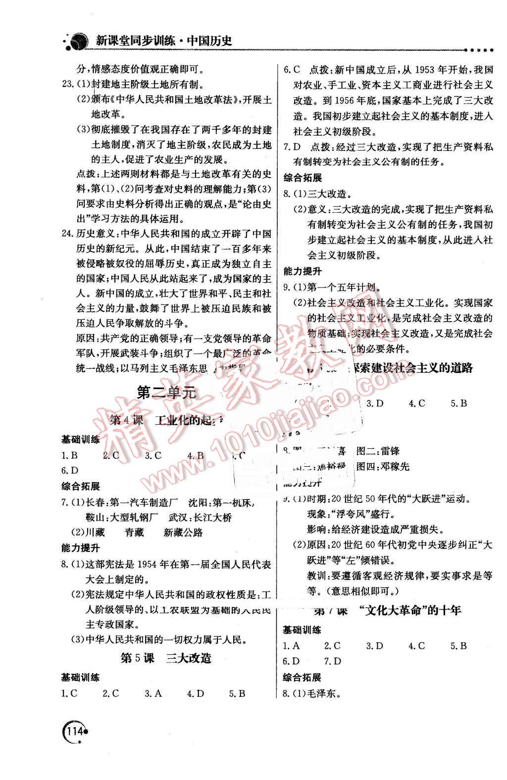 2016年新課堂同步訓(xùn)練八年級歷史下冊人教版 第3頁