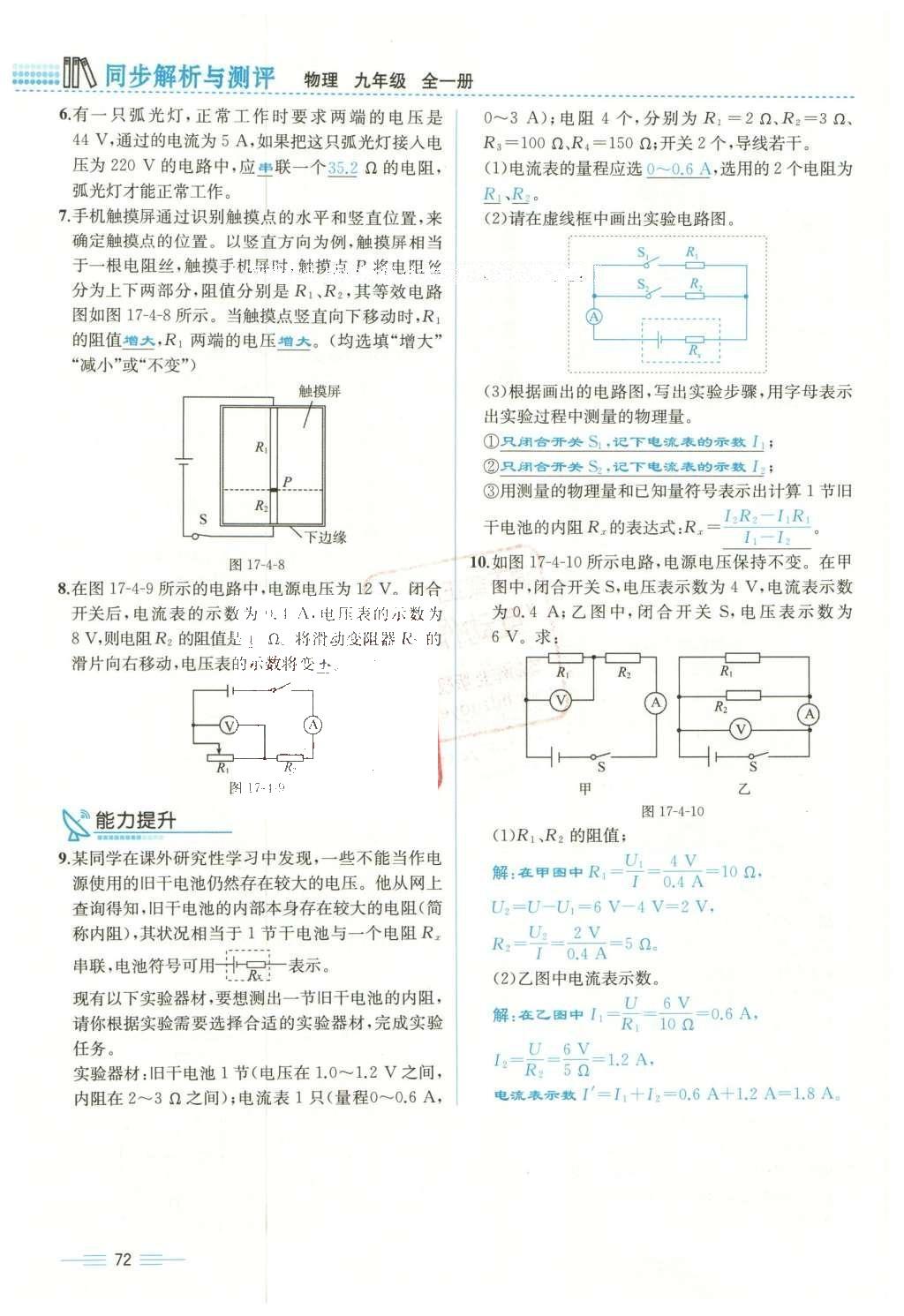 2015年人教金学典同步解析与测评九年级物理全一册人教版云南专版 第十七章 欧姆定律第175页