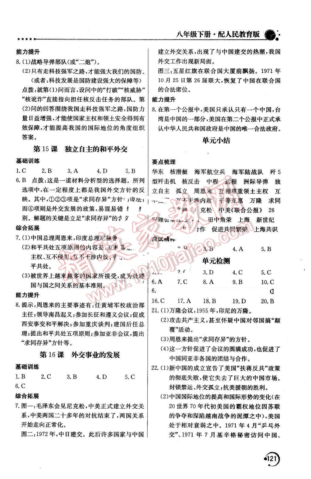 2016年新課堂同步訓(xùn)練八年級(jí)歷史下冊(cè)人教版 第10頁(yè)