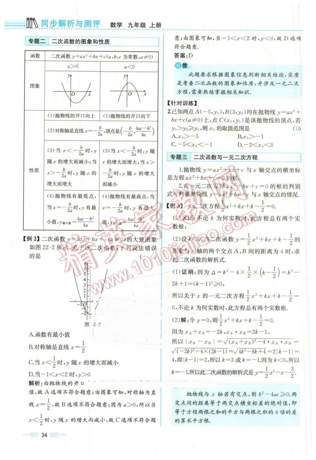 2015年人教金學(xué)典同步解析與測評九年級數(shù)學(xué)全一冊人教版云南專版 第34頁