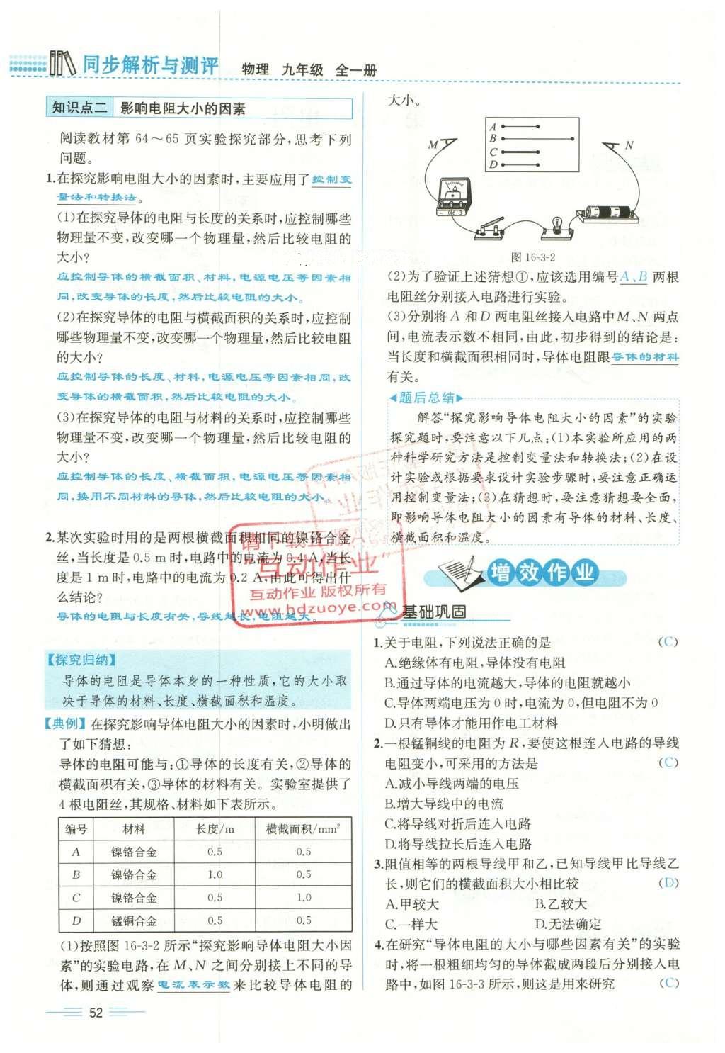 2015年人教金学典同步解析与测评九年级物理全一册人教版云南专版 第十六章 电压 电阻第199页