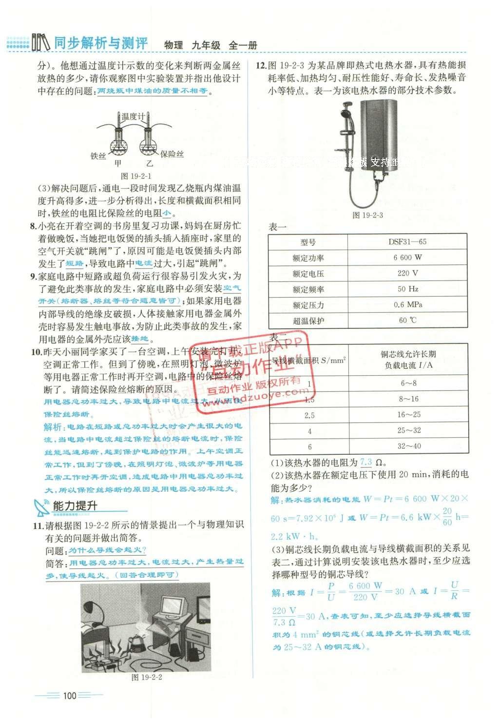 2015年人教金學(xué)典同步解析與測(cè)評(píng)九年級(jí)物理全一冊(cè)人教版云南專(zhuān)版 學(xué)業(yè)水平測(cè)試卷第88頁(yè)