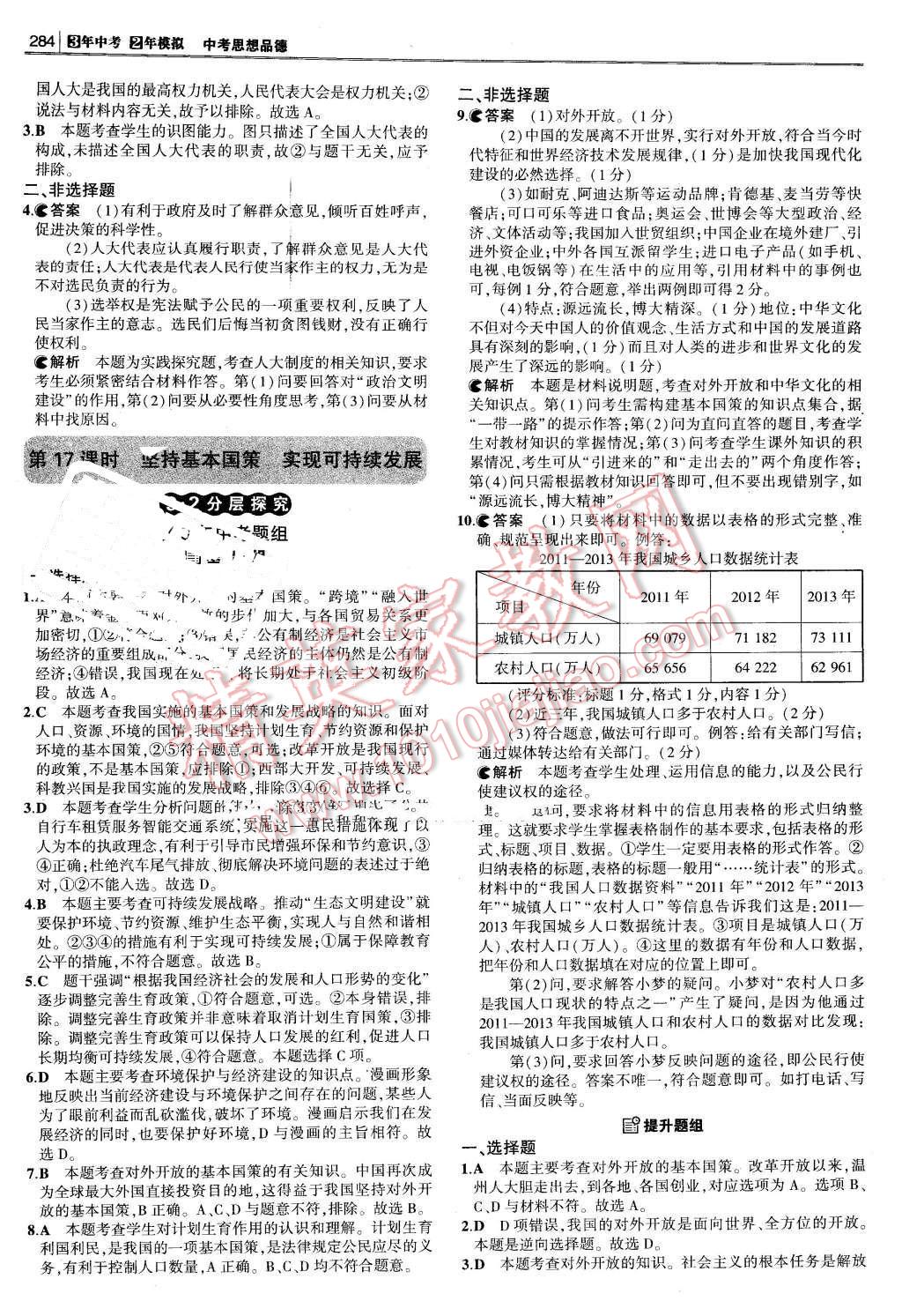 2016年3年中考2年模擬中考沖擊波河北中考思想品德 第34頁