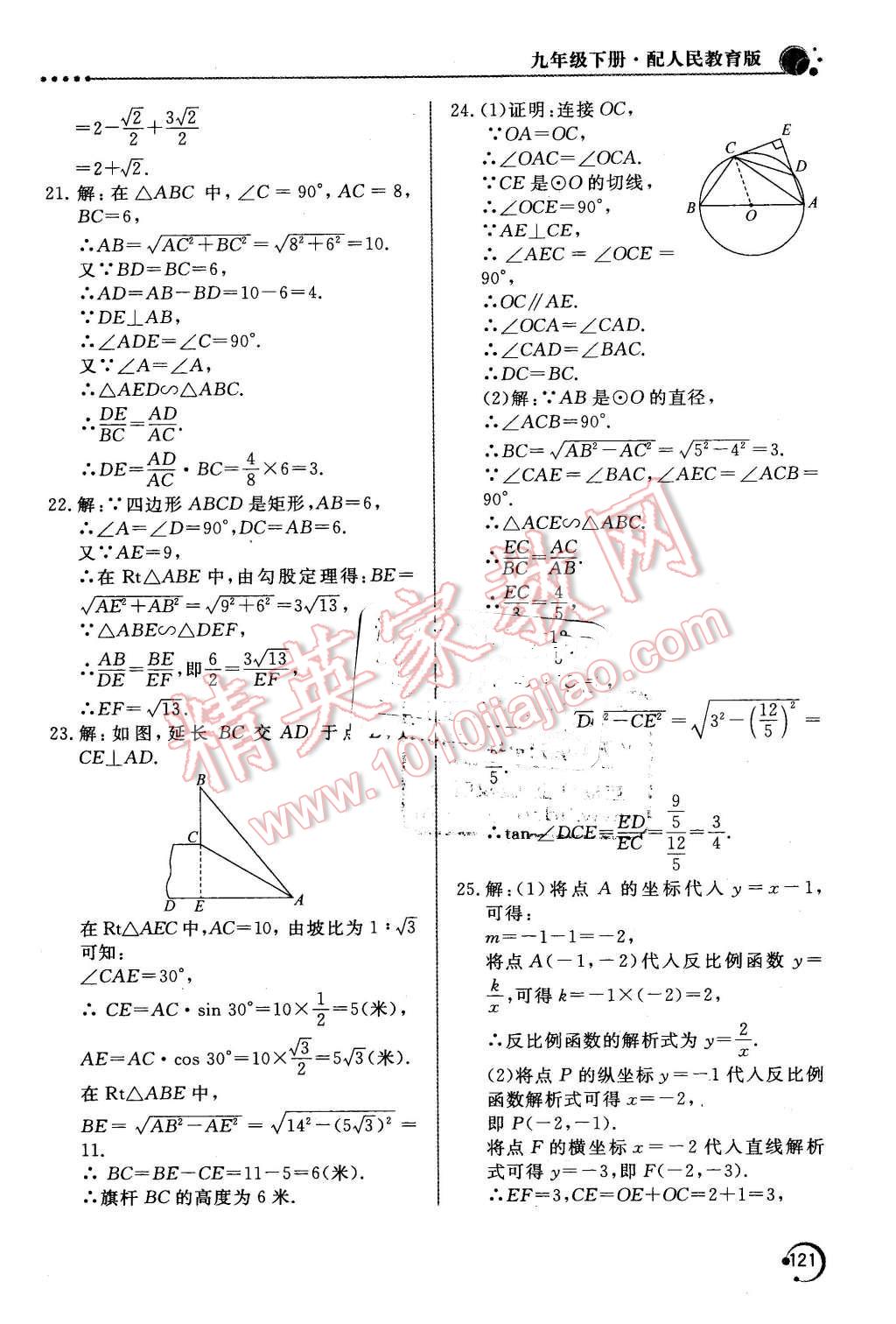 2016年新課堂同步訓(xùn)練九年級數(shù)學(xué)下冊人教版 第31頁