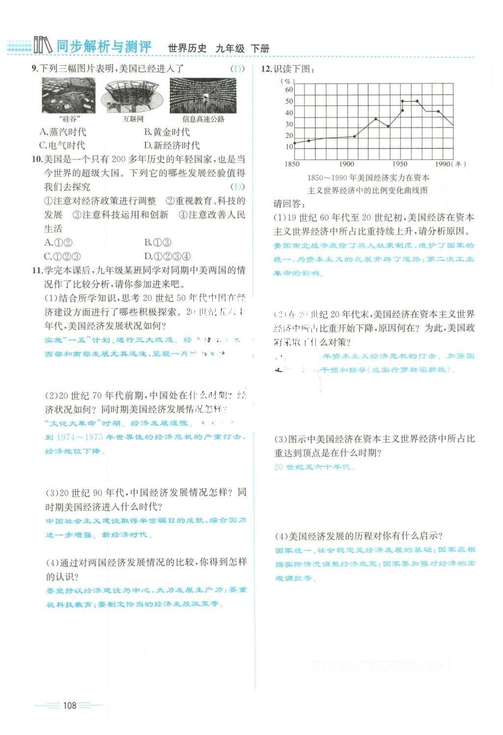 2015年人教金学典同步解析与测评九年级历史全一册人教版云南专版 下册第108页