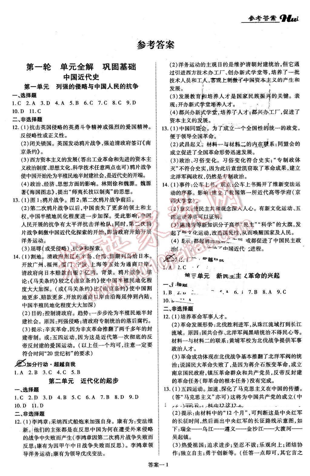 2016年河南最新中考一二輪總復習歷史課標版 第1頁