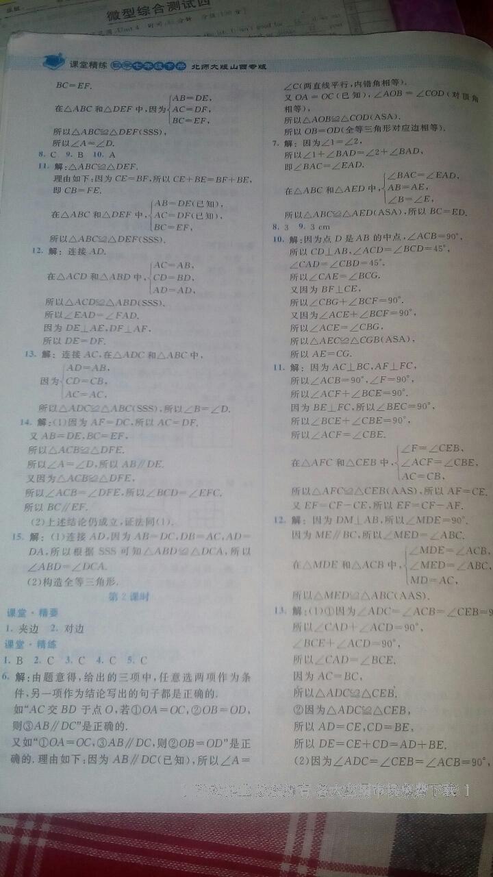 2016年课堂精练七年级数学下册北师大版山西专版 第64页