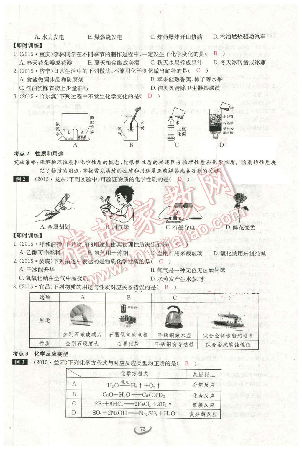 2016年思維新觀察中考化學 第72頁