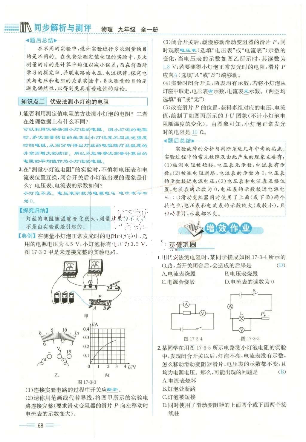 2015年人教金学典同步解析与测评九年级物理全一册人教版云南专版 第十七章 欧姆定律第171页