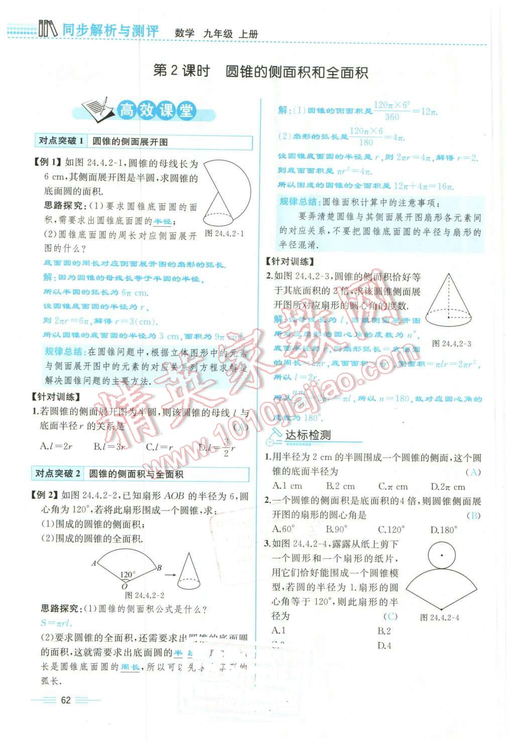 2015年人教金學典同步解析與測評九年級數學全一冊人教版云南專版 第62頁