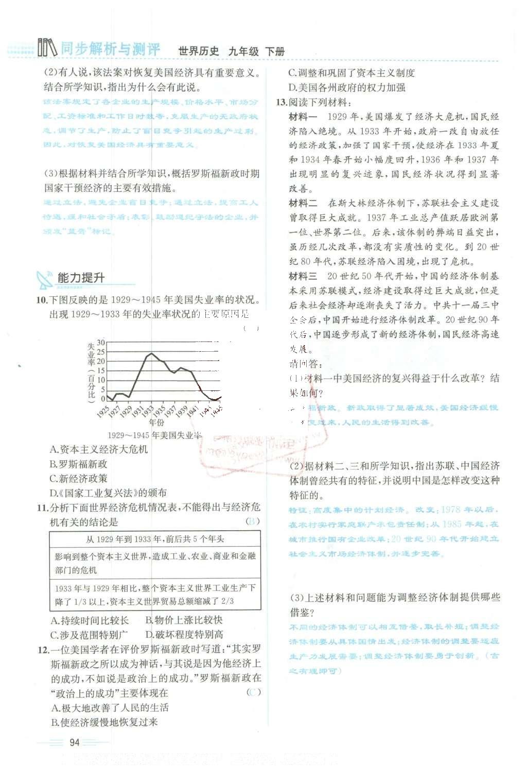 2015年人教金学典同步解析与测评九年级历史全一册人教版云南专版 下册第94页