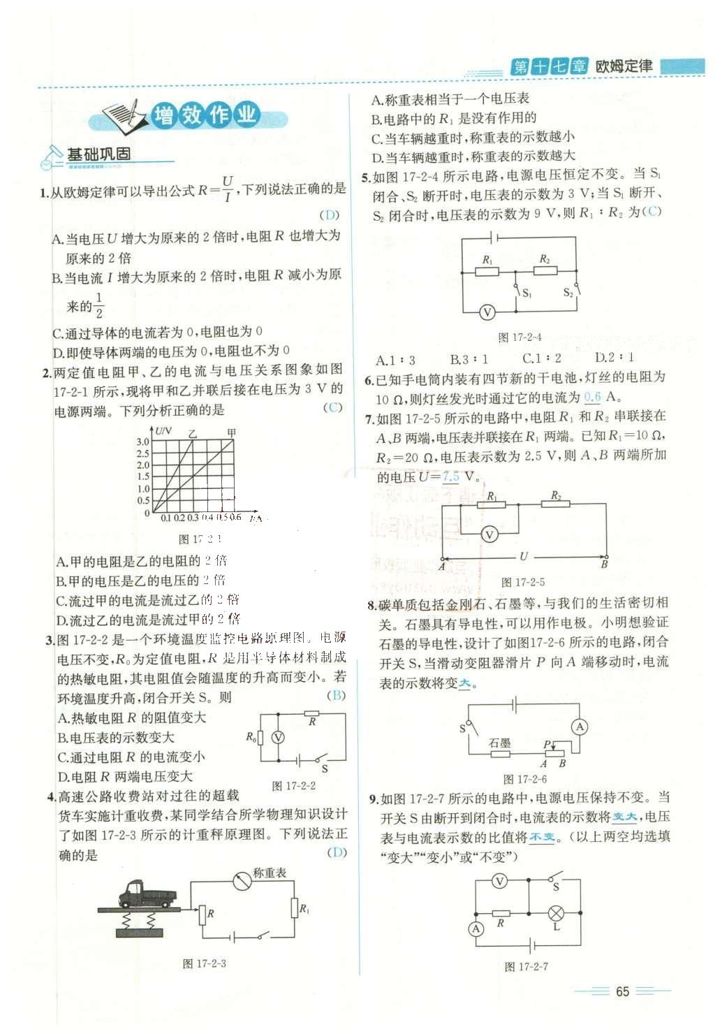 2015年人教金学典同步解析与测评九年级物理全一册人教版云南专版 第十七章 欧姆定律第168页