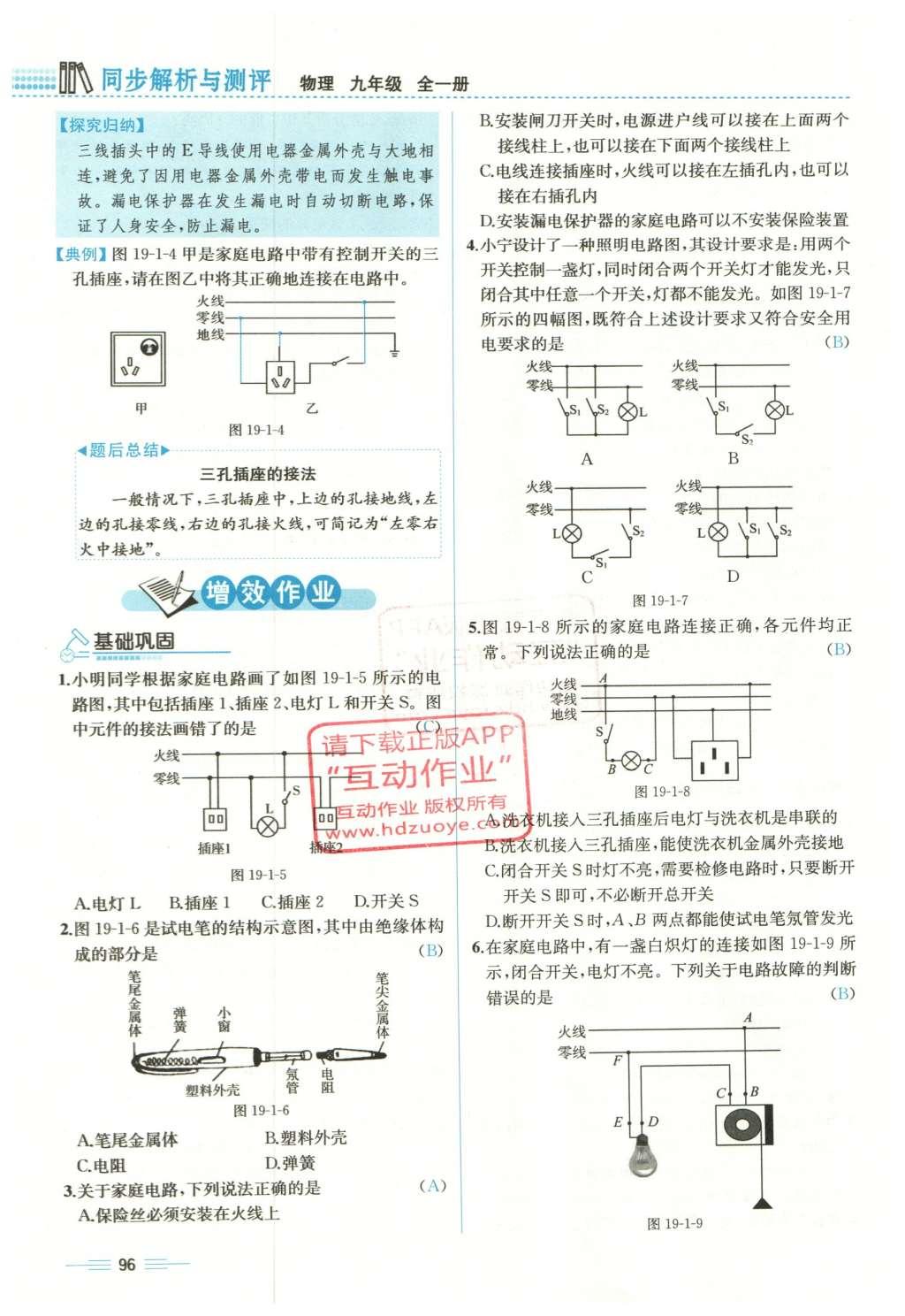 2015年人教金學典同步解析與測評九年級物理全一冊人教版云南專版 第十九章 生活用電第70頁