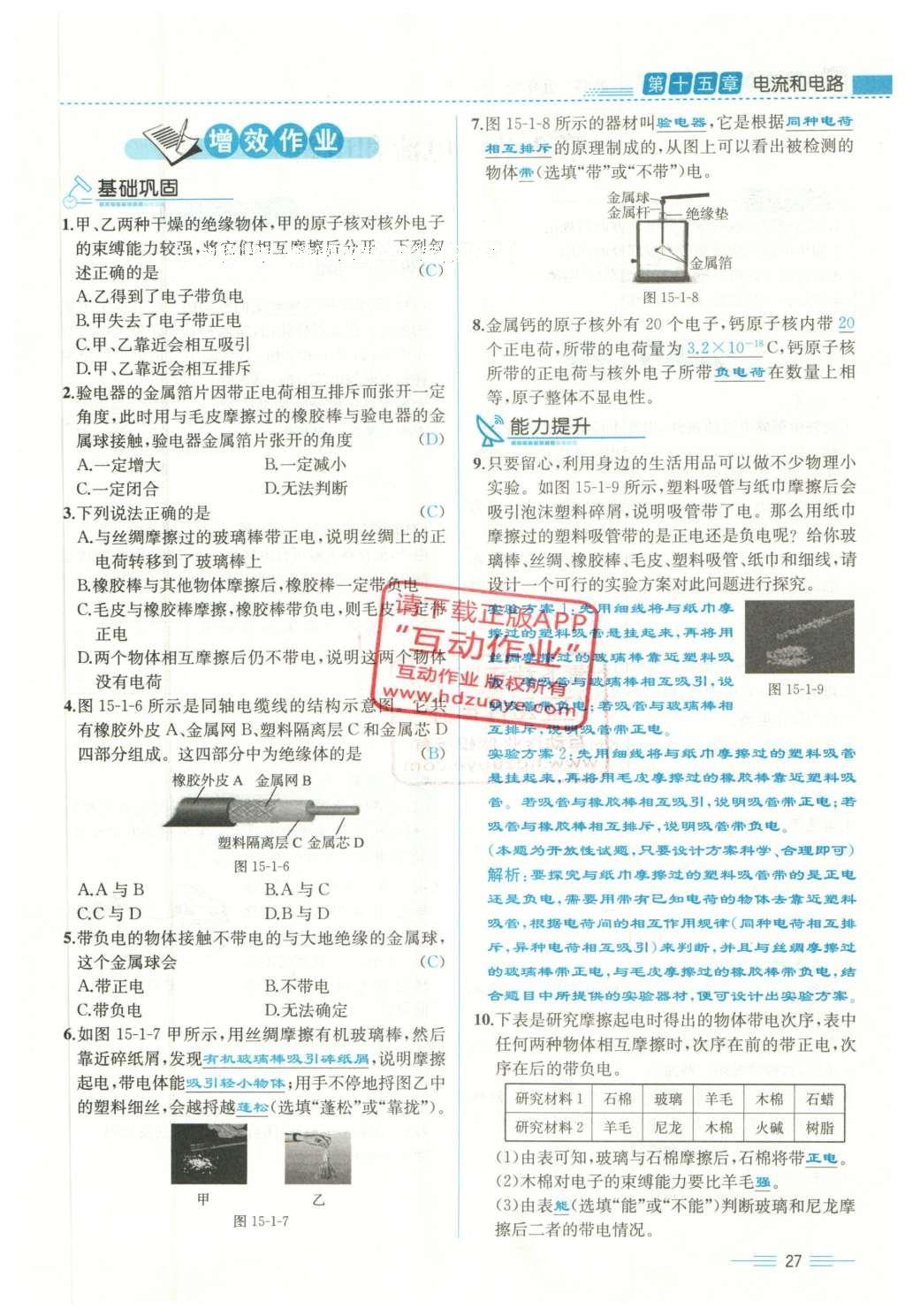 2015年人教金学典同步解析与测评九年级物理全一册人教版云南专版 第十五章 电流和电路第209页