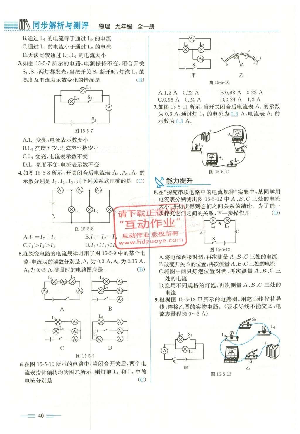 2015年人教金學(xué)典同步解析與測(cè)評(píng)九年級(jí)物理全一冊(cè)人教版云南專版 第十五章 電流和電路第222頁