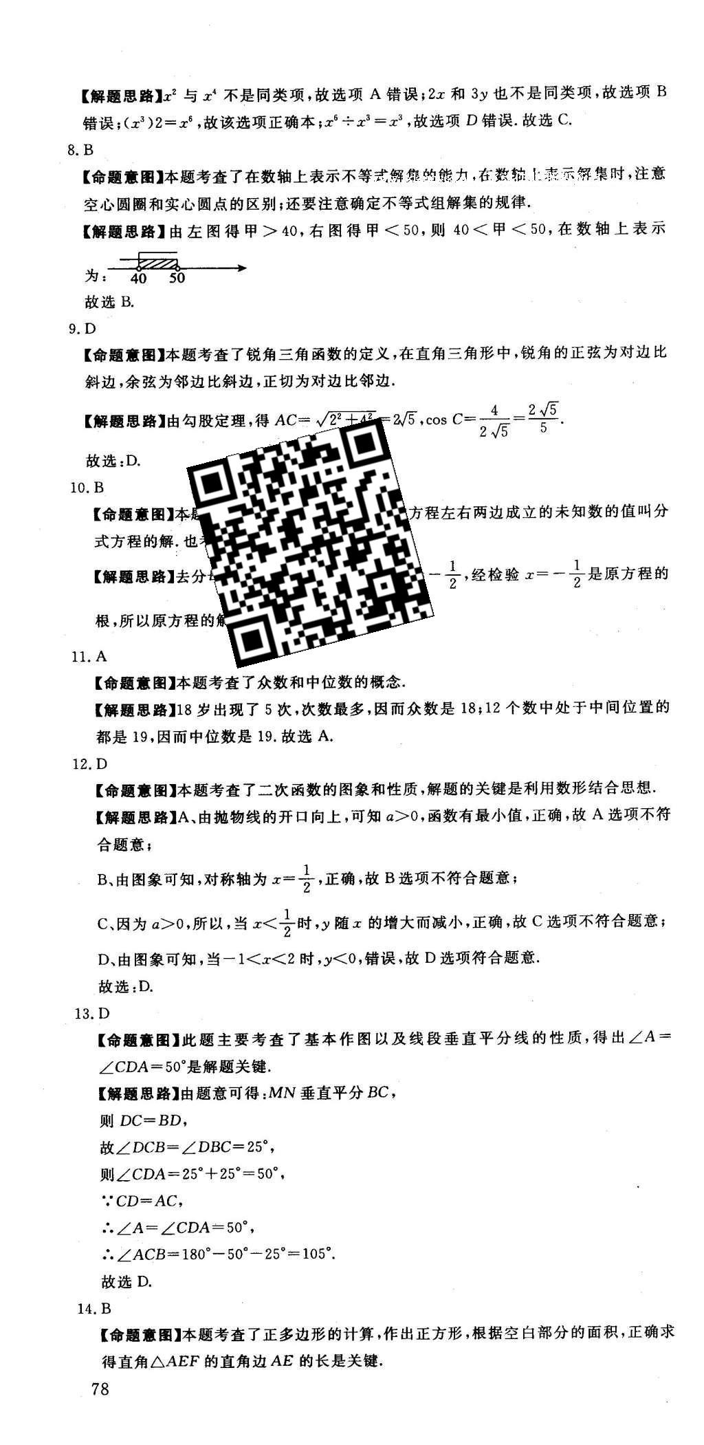 2016年河北中考必備中考第一卷數(shù)學 答案后半部第100頁