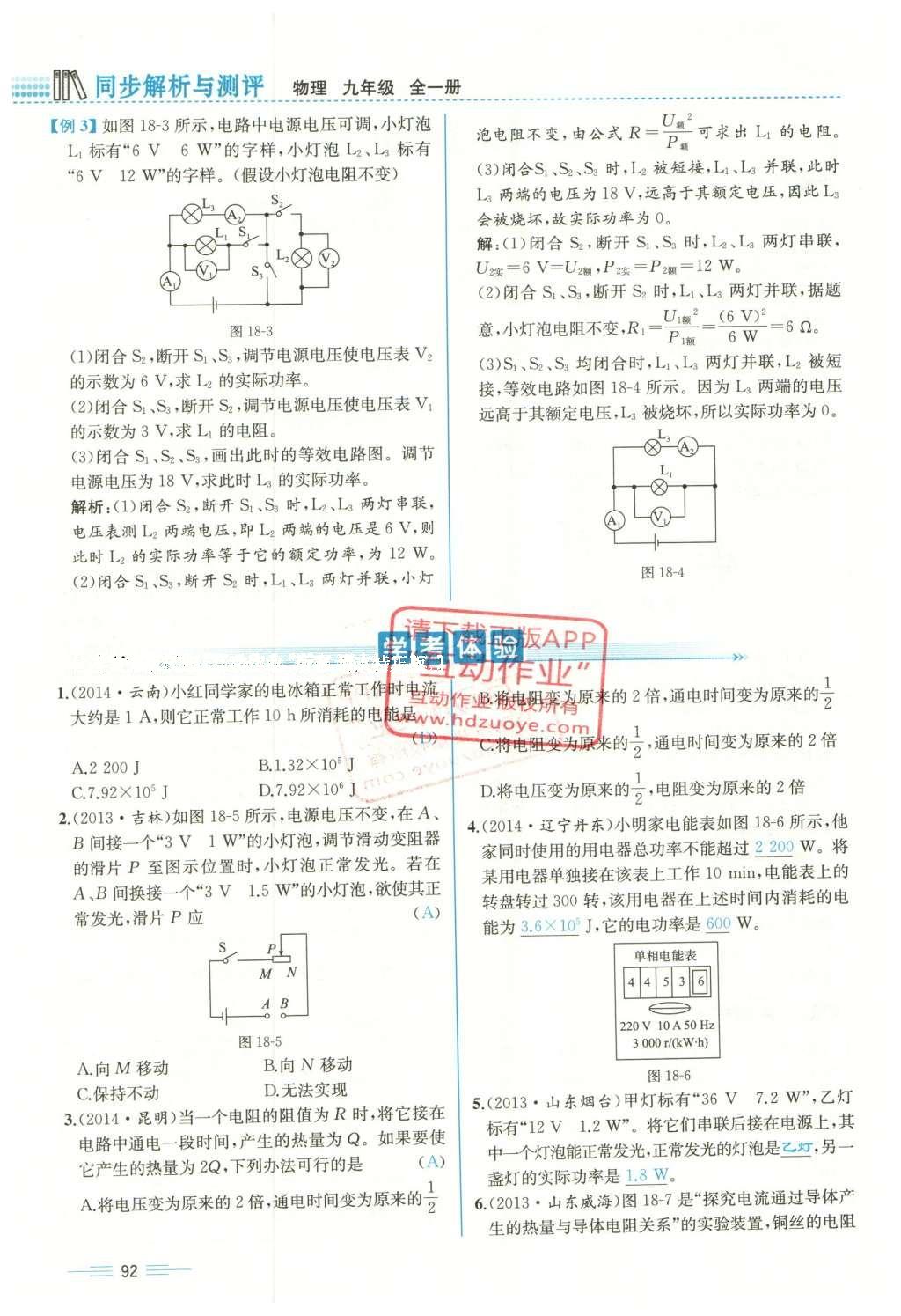 2015年人教金學(xué)典同步解析與測評九年級物理全一冊人教版云南專版 第十八章 電功率第161頁