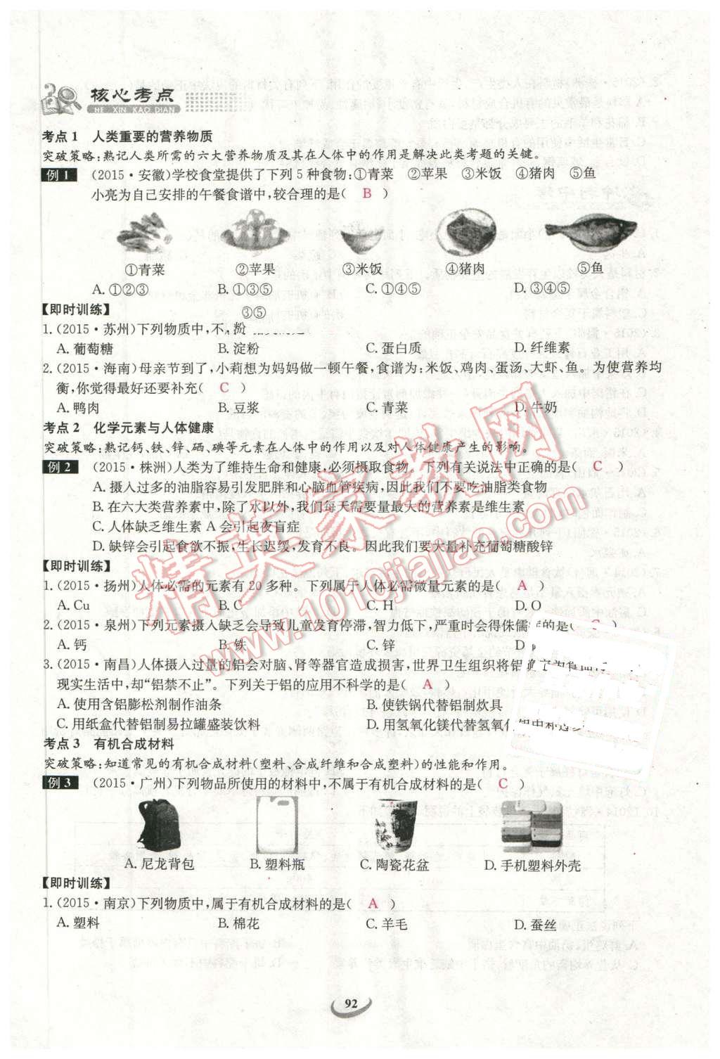 2016年思維新觀察中考化學(xué) 第92頁